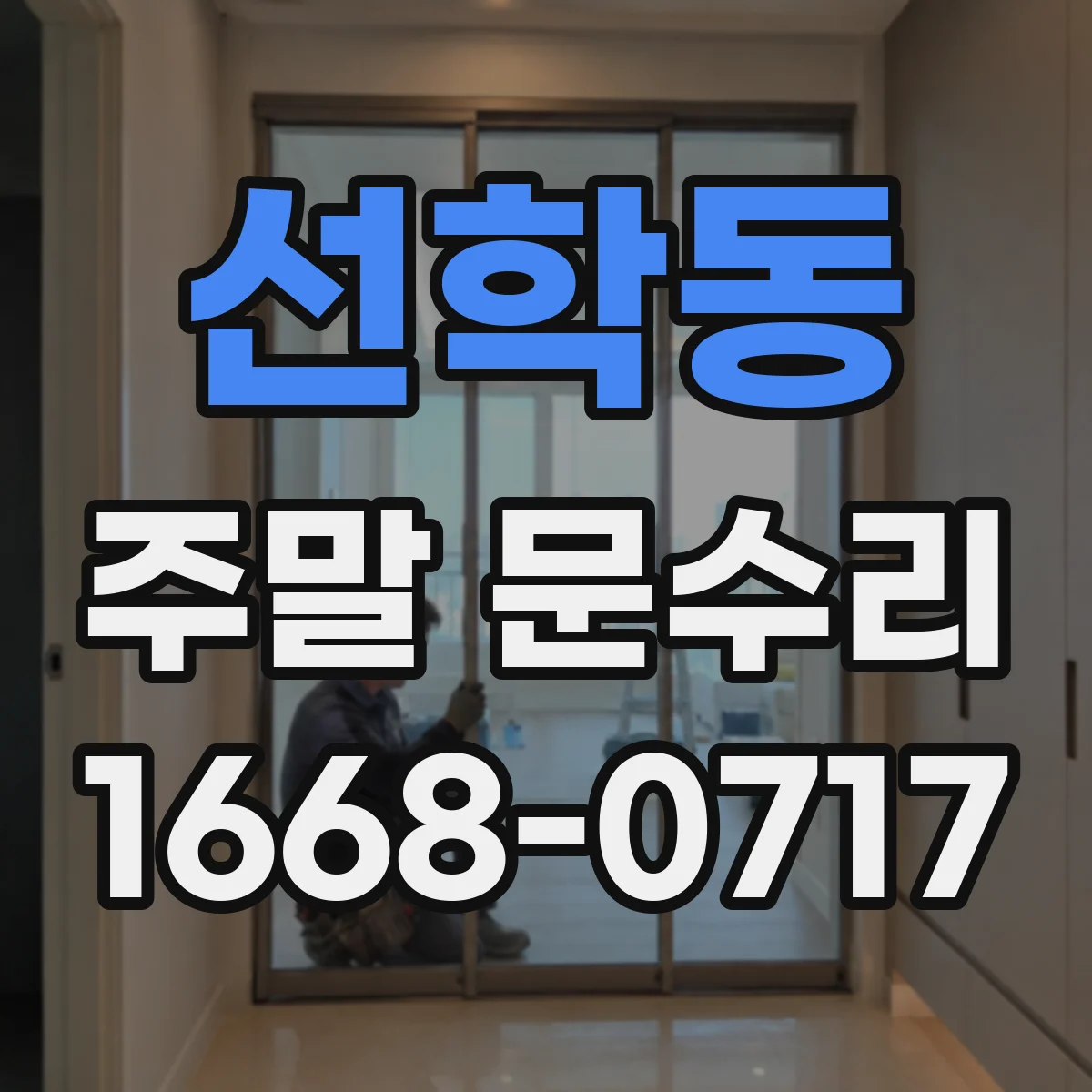 선학동 주말 문수리