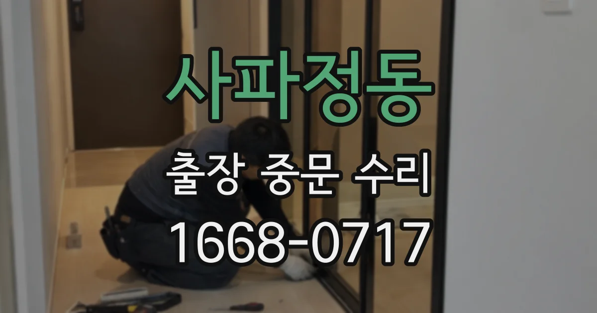 사파정동 출장 중문 수리