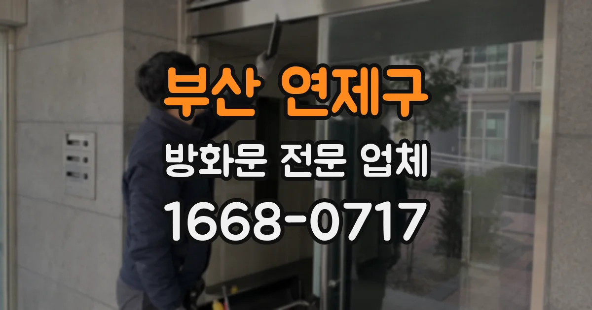 부산 연제구 방화문 전문 업체