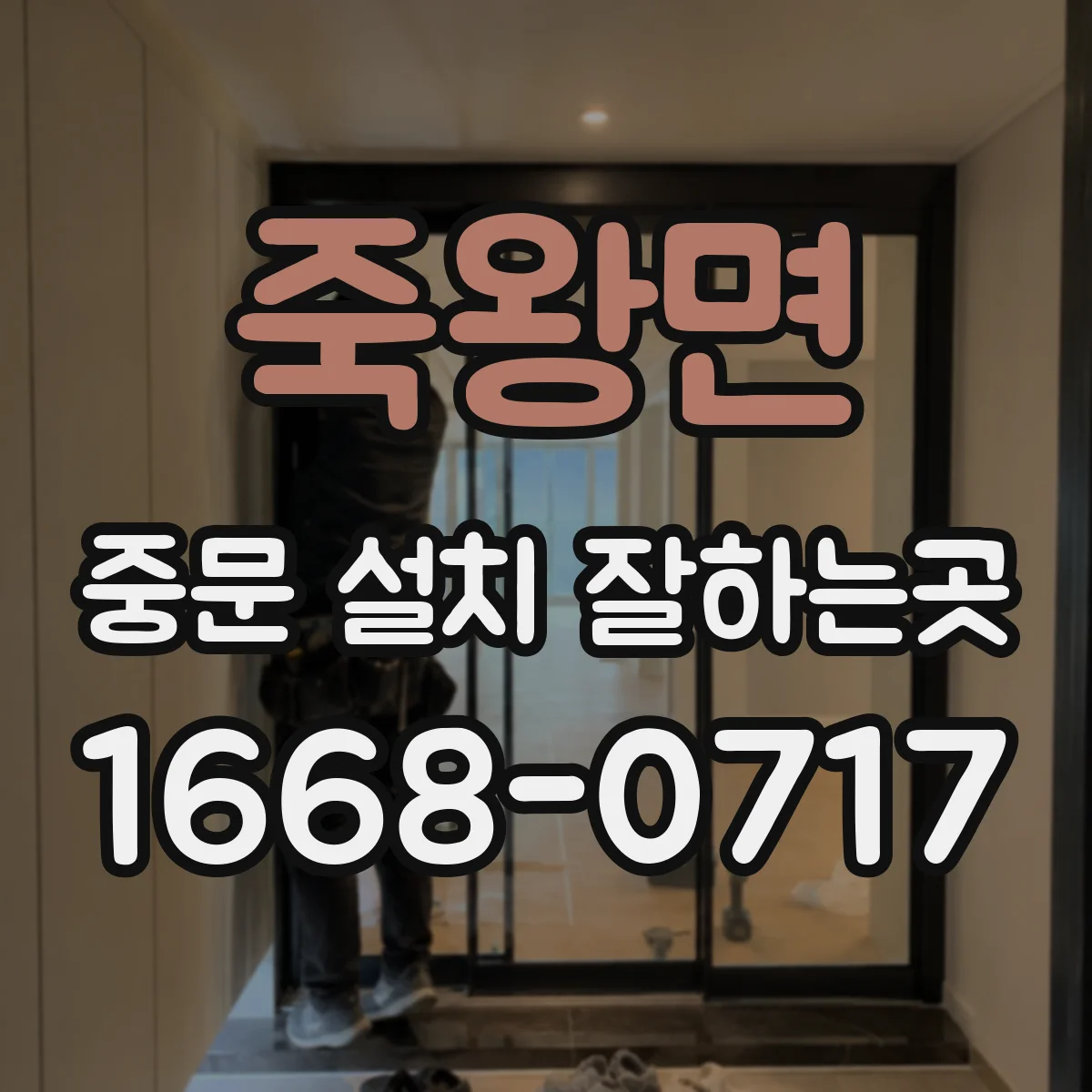 죽왕면 중문 설치 잘하는곳