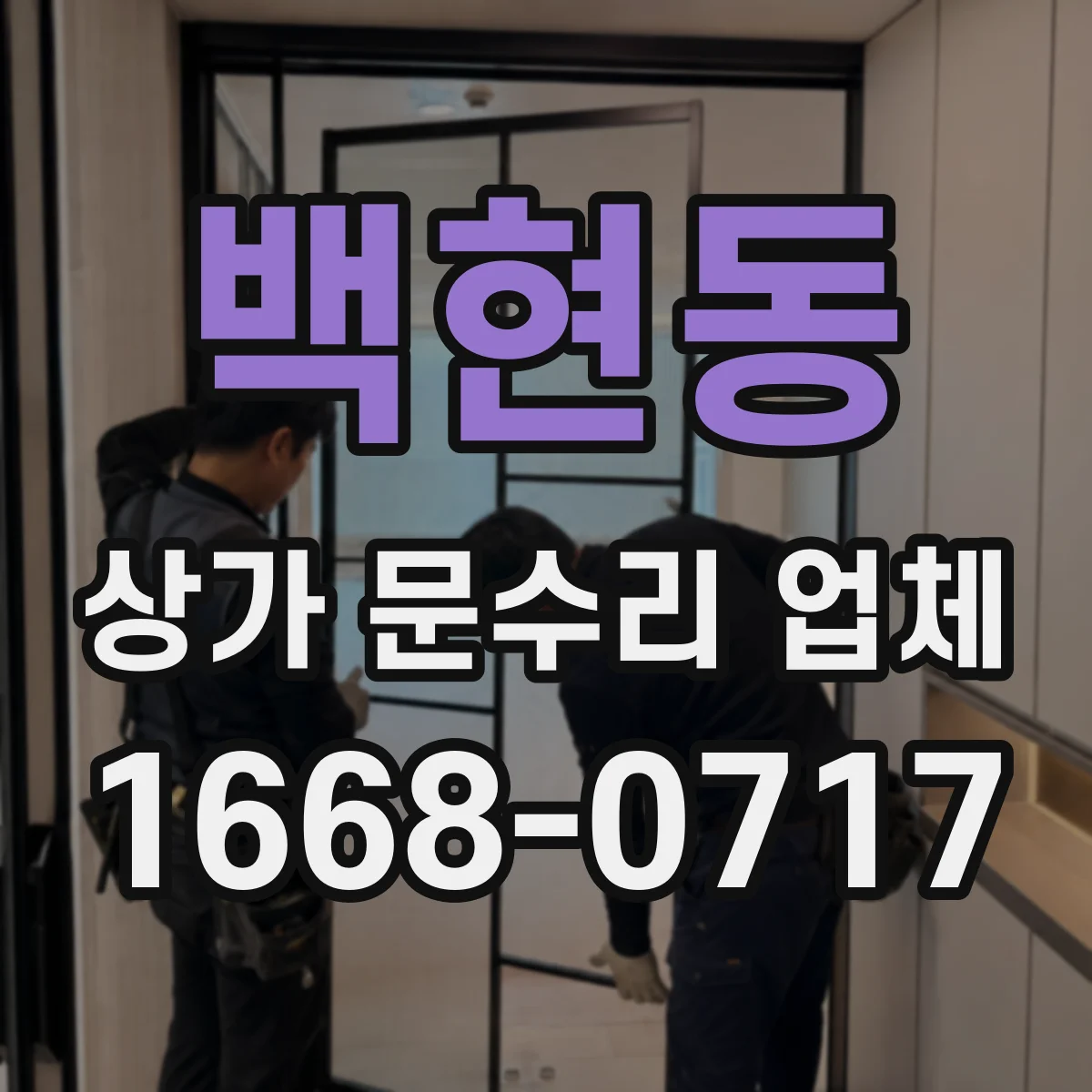 백현동 상가 문수리 업체