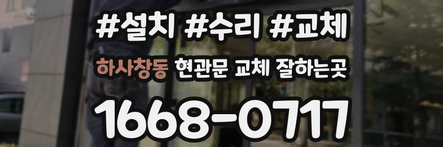 하사창동 현관문 교체 잘하는곳