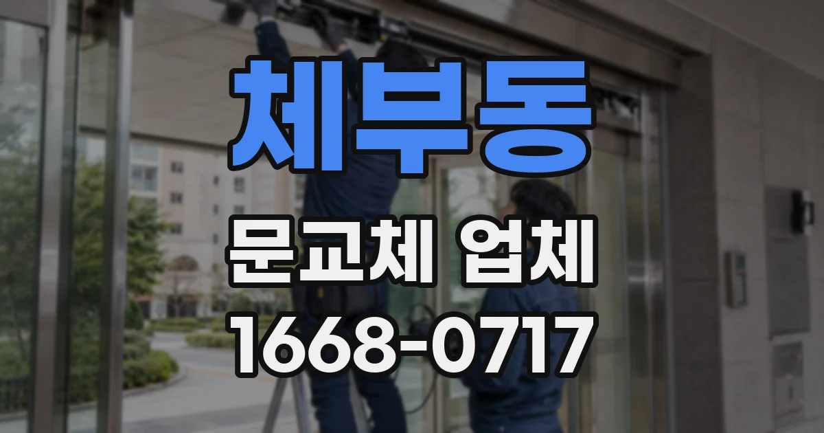 체부동 문교체 업체