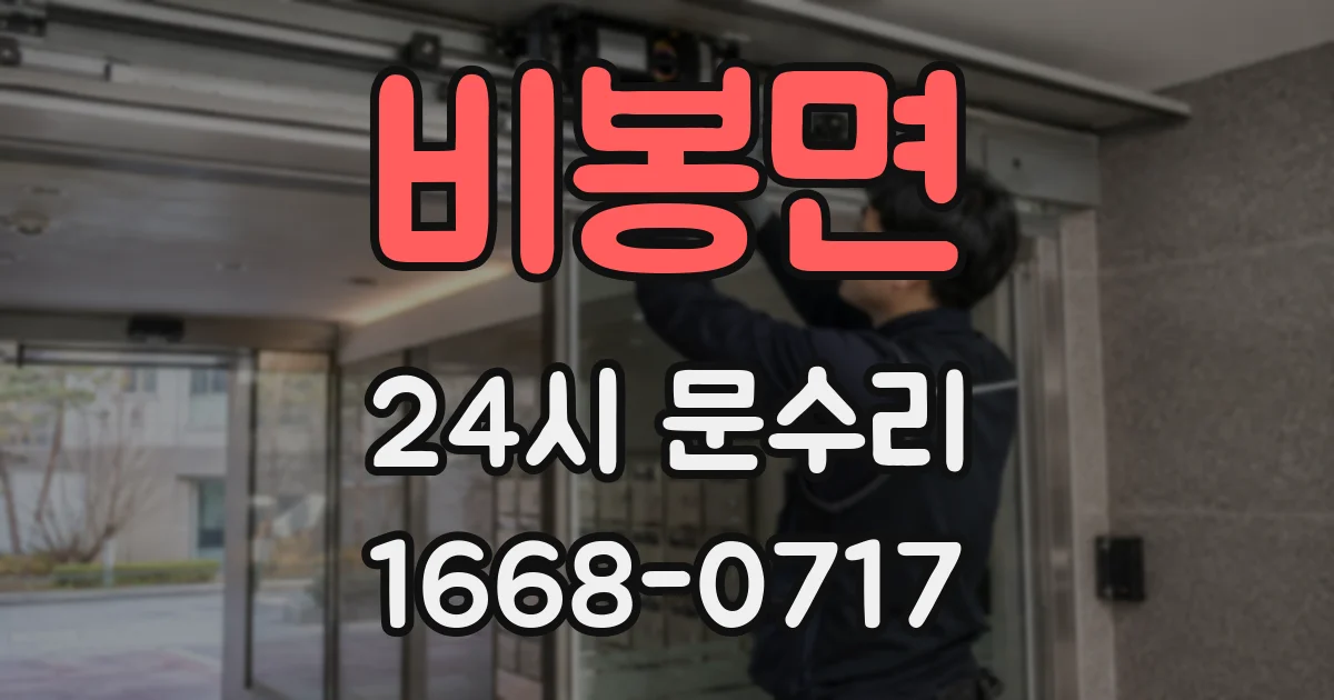 비봉면 24시 문수리