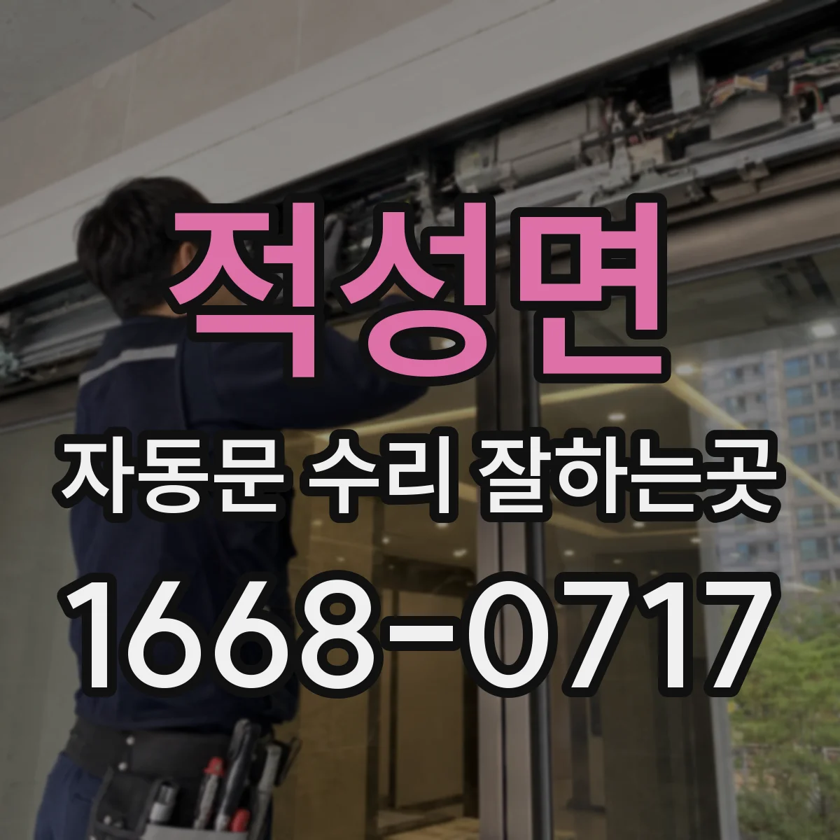 적성면 자동문 수리 잘하는곳