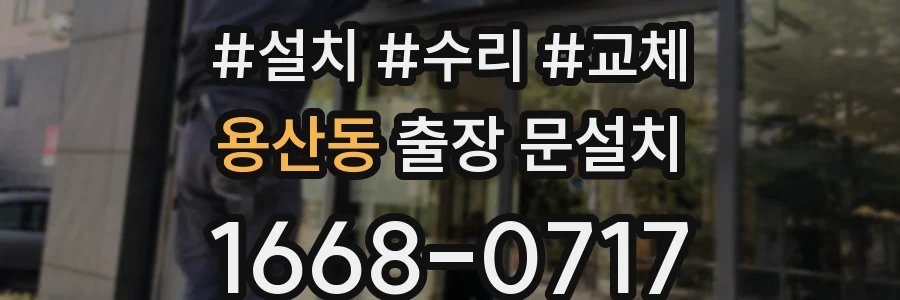 용산동 출장 문설치