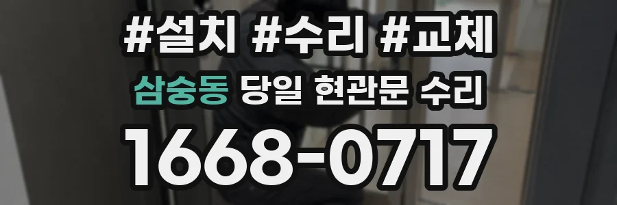 삼숭동 당일 현관문 수리
