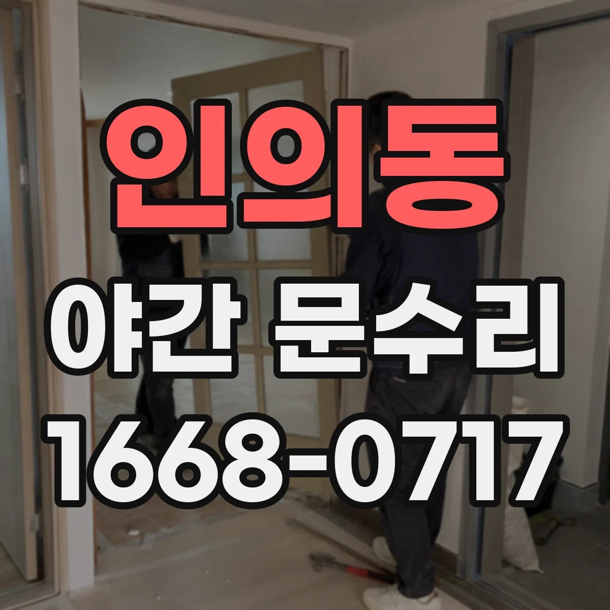 인의동 야간 문수리