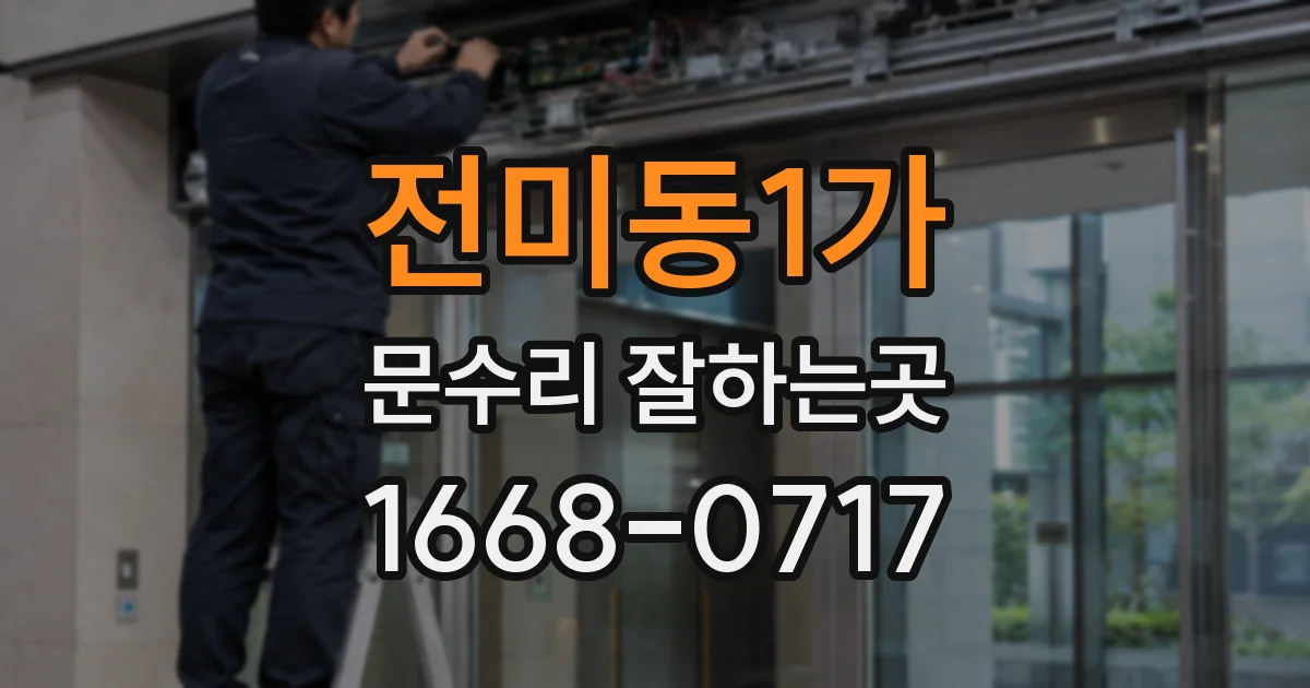 전미동1가 문수리 잘하는곳