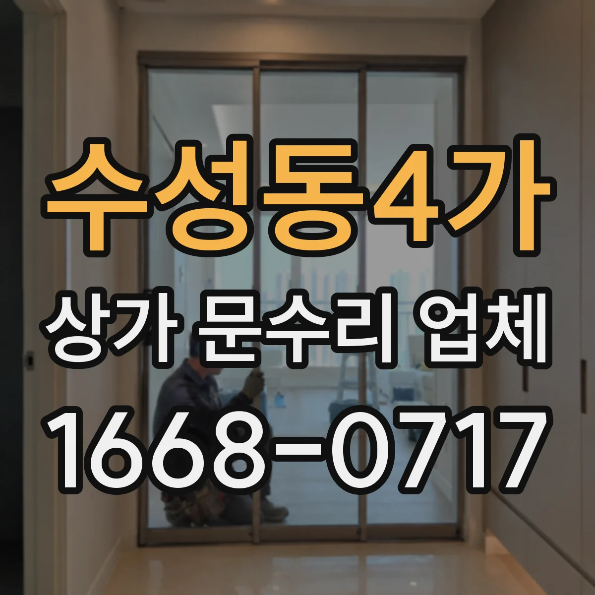수성동4가 상가 문수리 업체