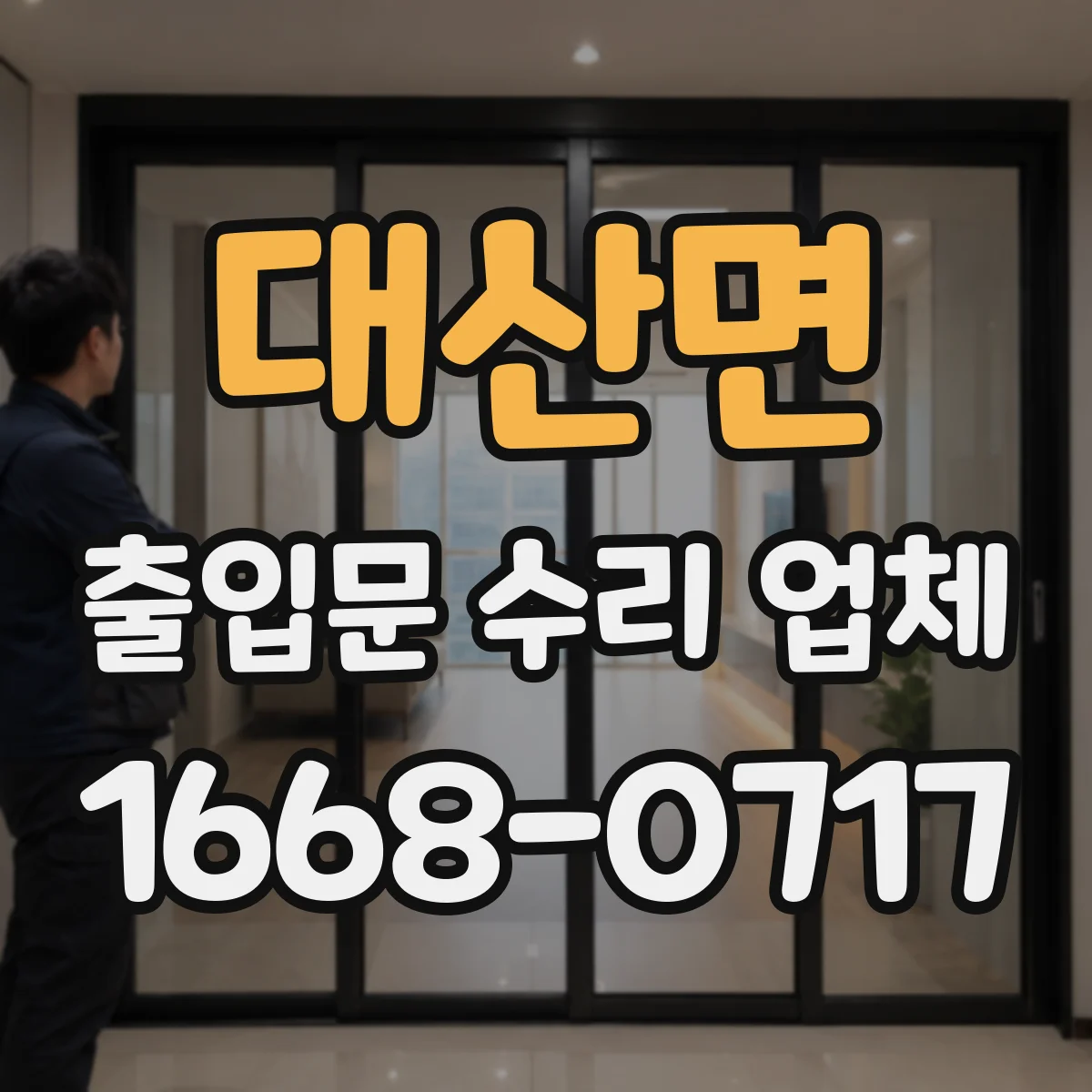 대산면 출입문 수리 업체