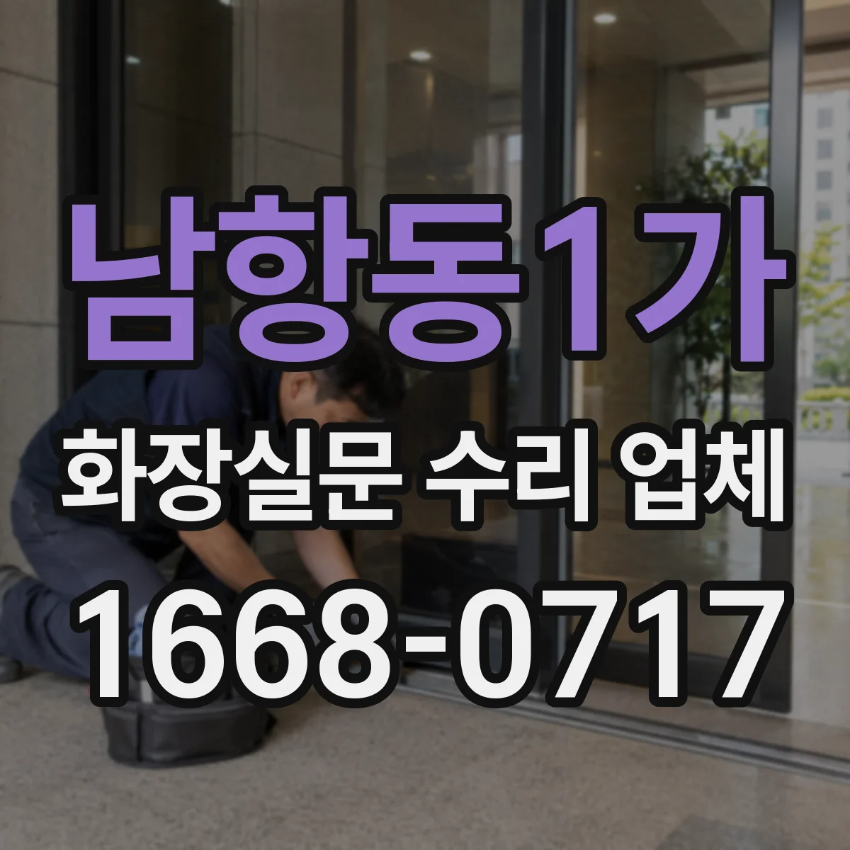 남항동1가 화장실문 수리 업체