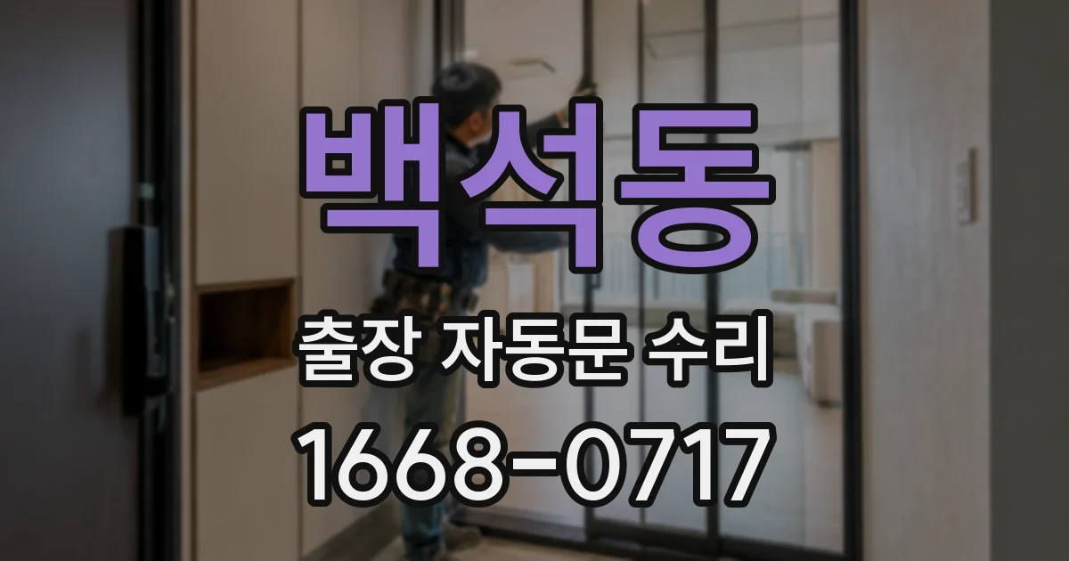 백석동 출장 자동문 수리