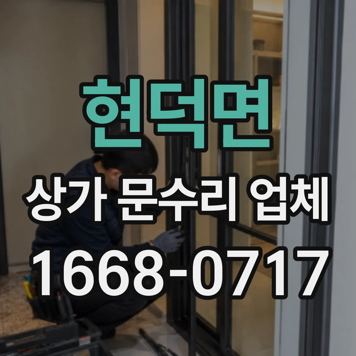 현덕면 상가 문수리 업체