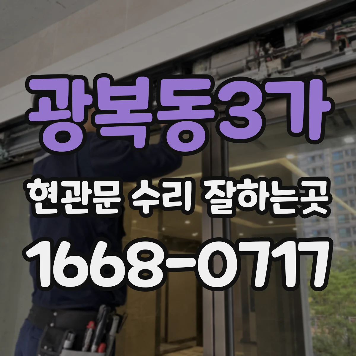 광복동3가 현관문 수리 잘하는곳