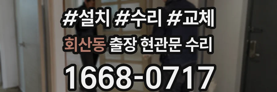 회산동 출장 현관문 수리