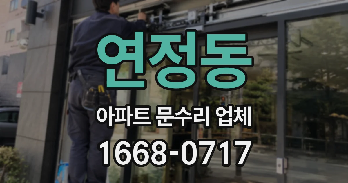 연정동 아파트 문수리 업체