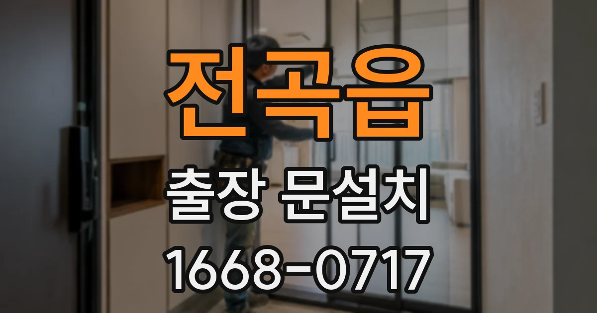 전곡읍 출장 문설치