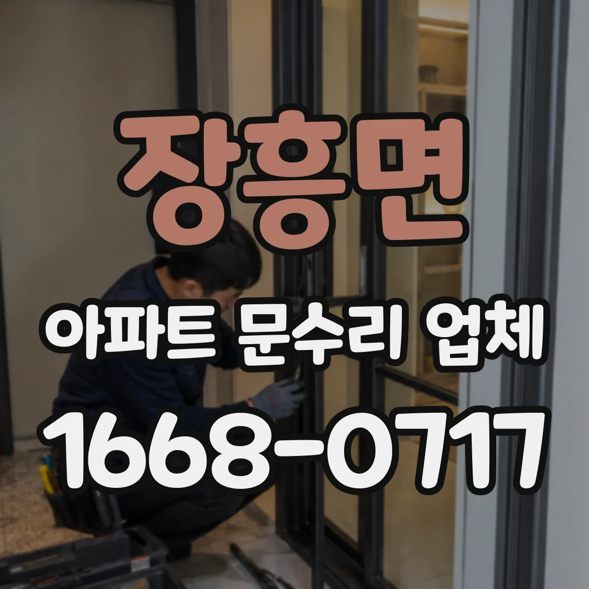 장흥면 아파트 문수리 업체