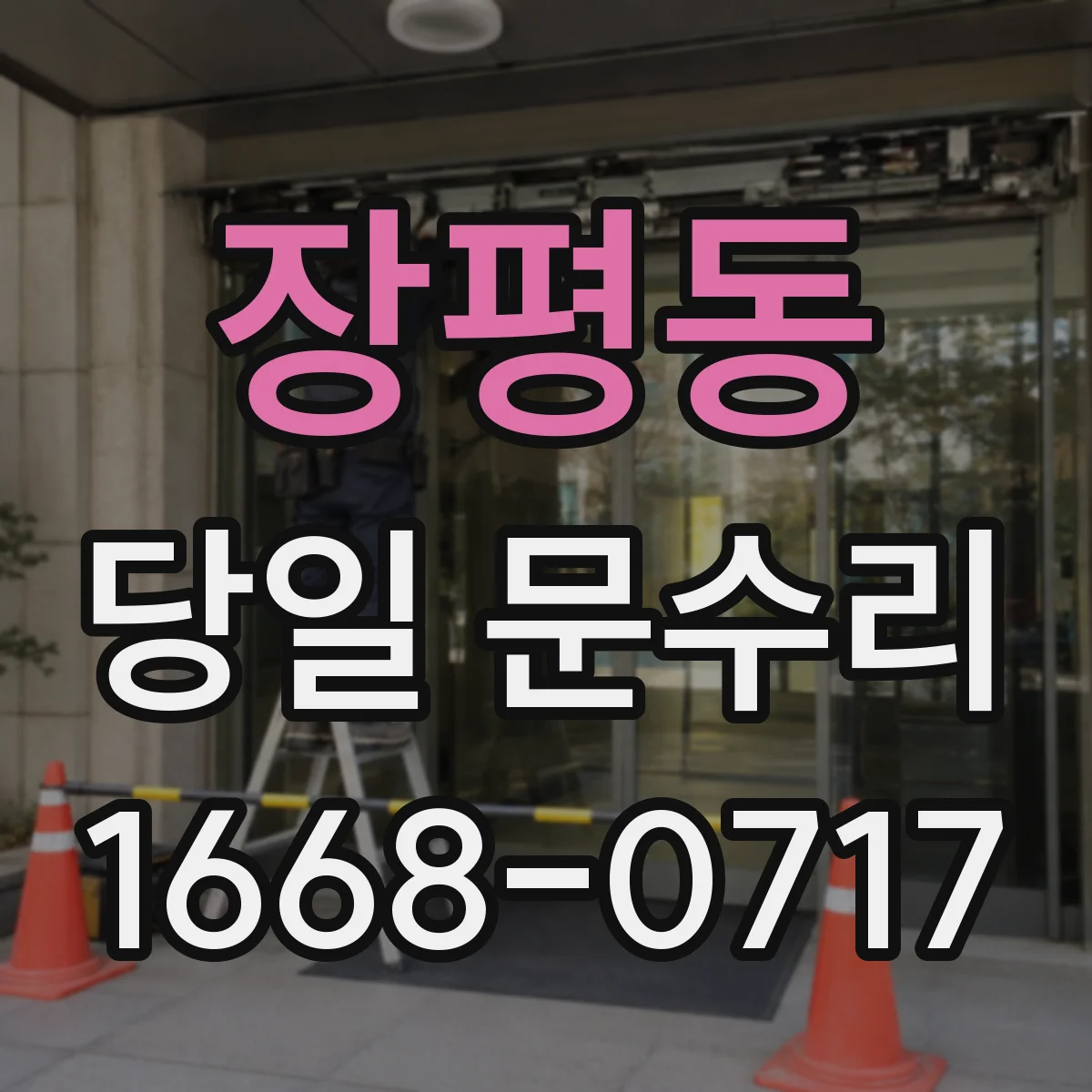 장평동 당일 문수리