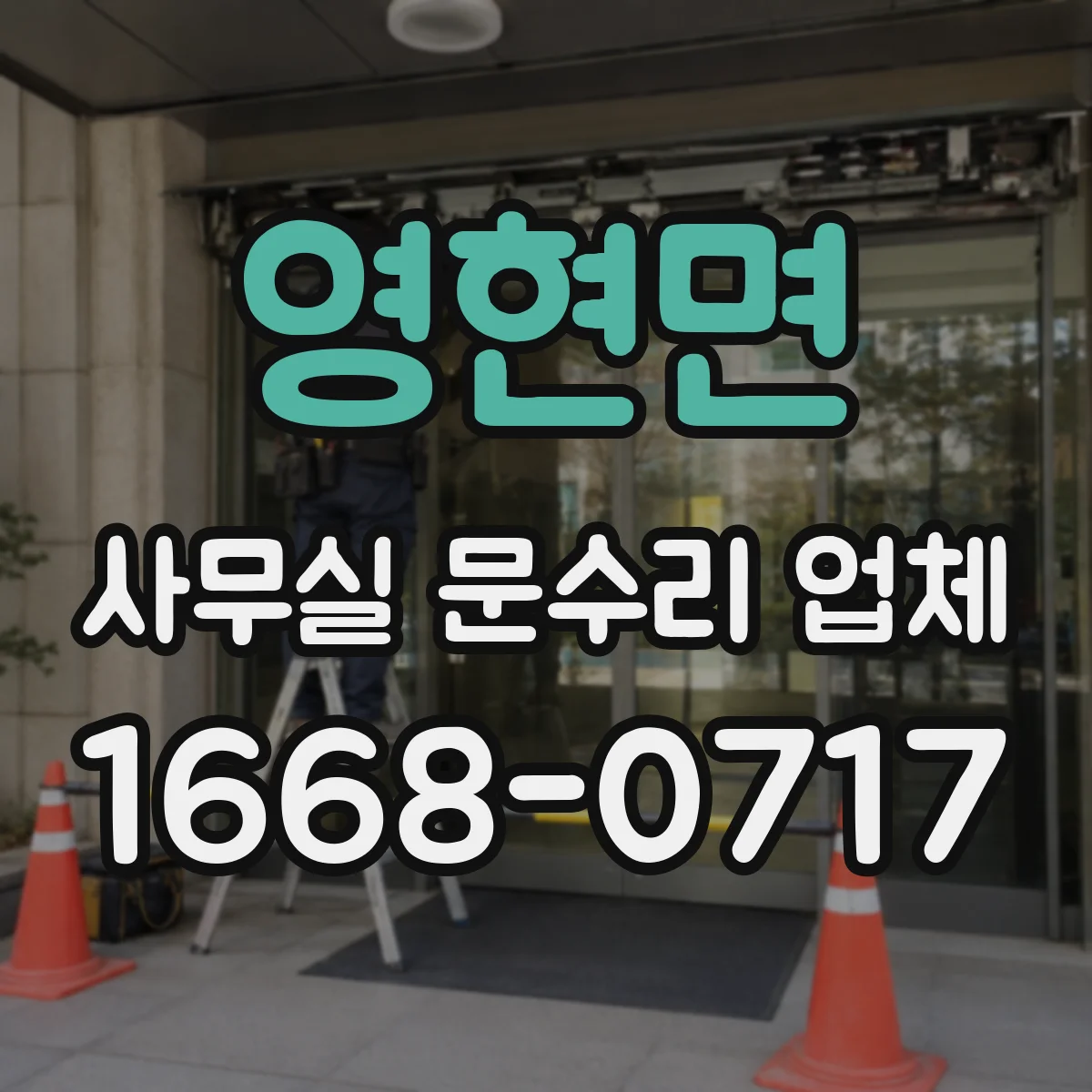영현면 사무실 문수리 업체