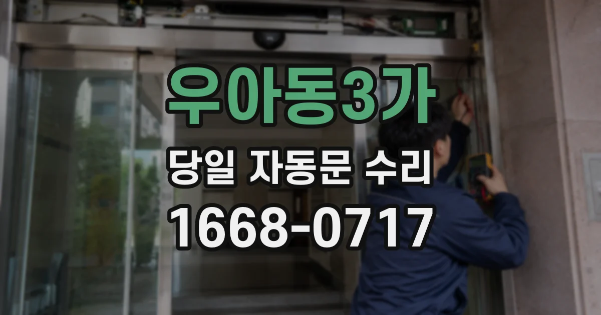 우아동3가 당일 자동문 수리