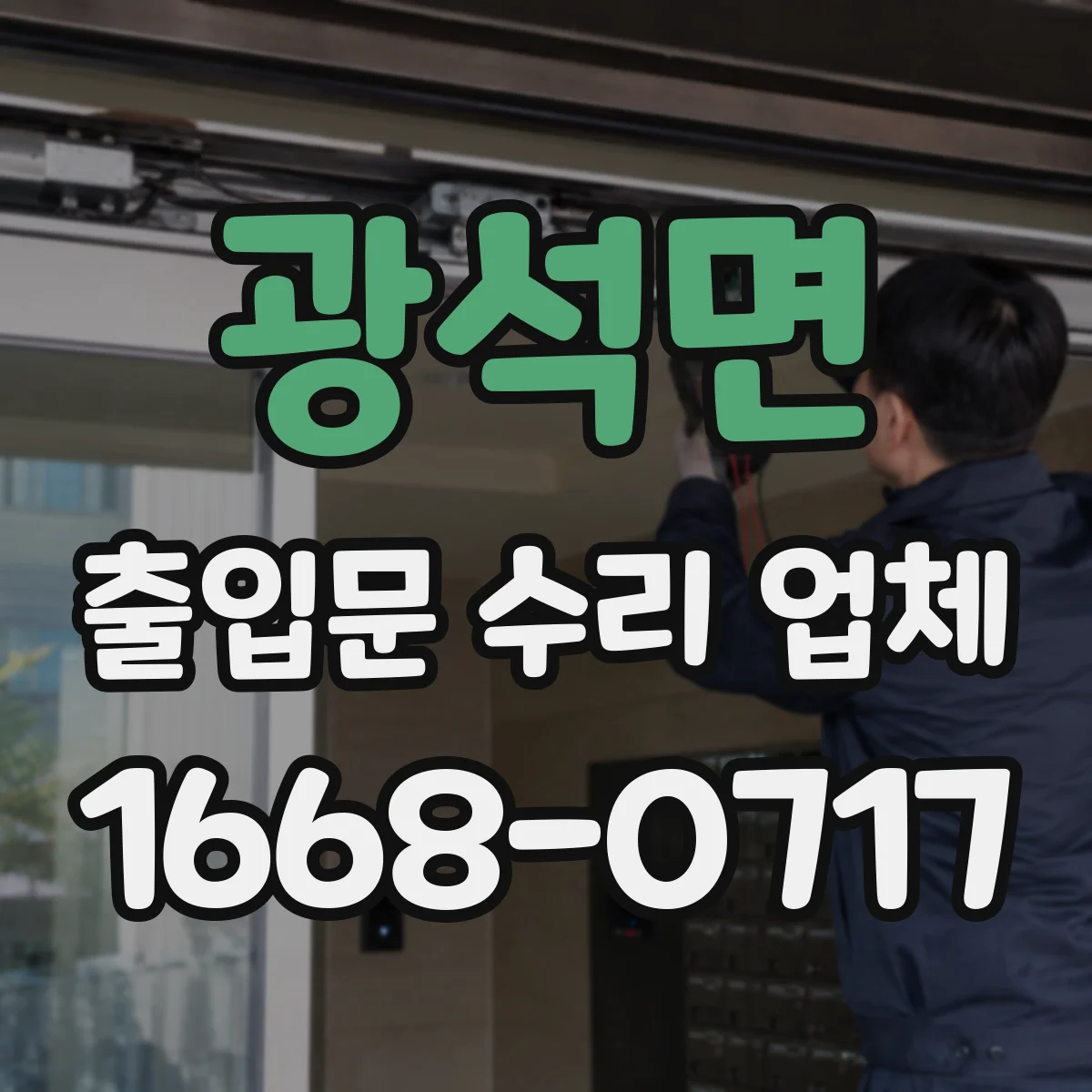 광석면 출입문 수리 업체