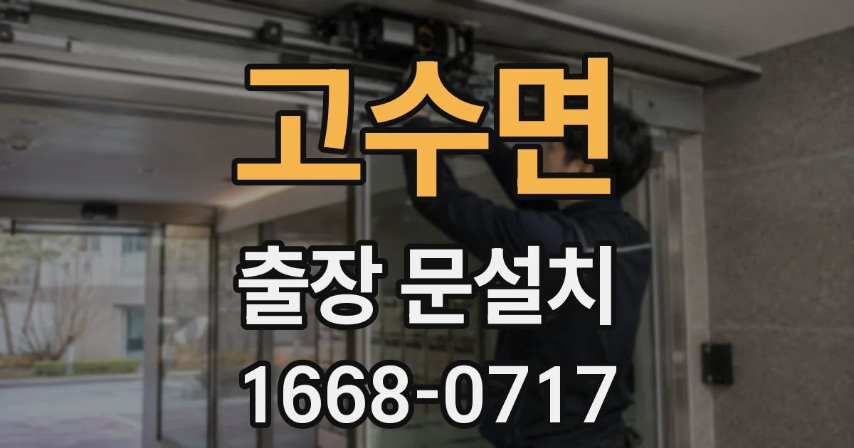 고수면 출장 문설치