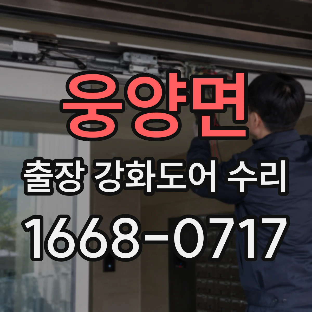 웅양면 출장 강화도어 수리