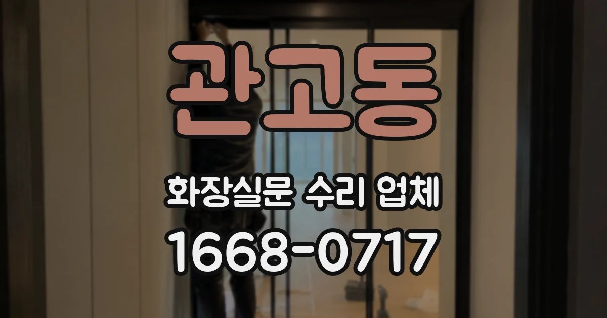 관고동 화장실문 수리 업체