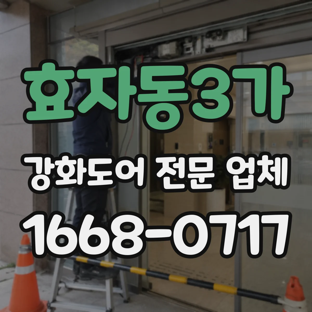 효자동3가 강화도어 전문 업체