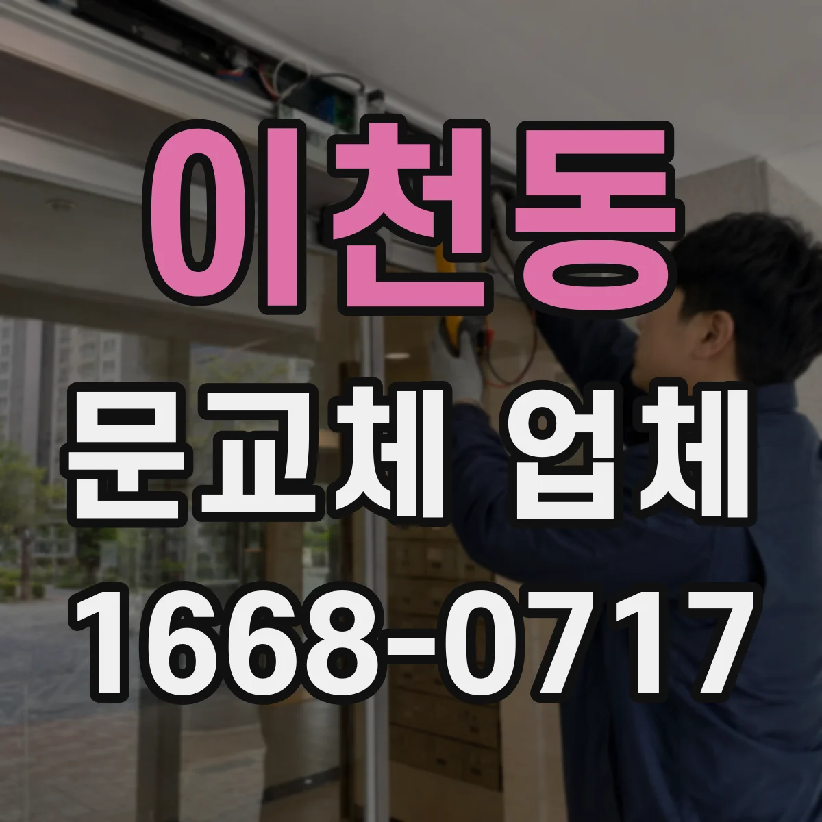 이천동 문교체 업체