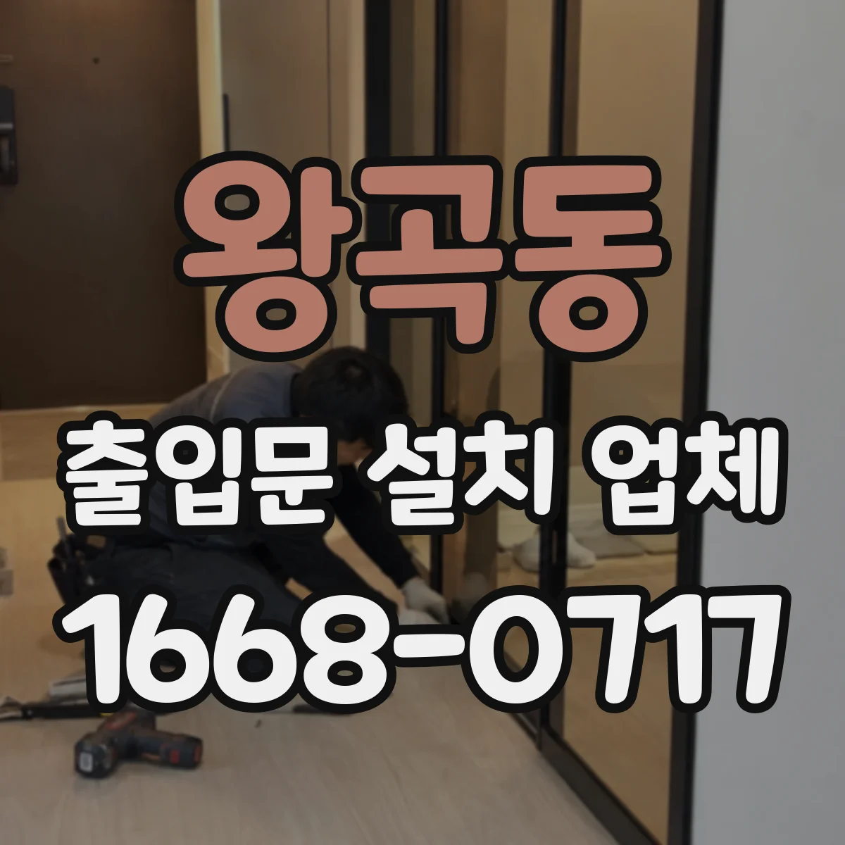 왕곡동 출입문 설치 업체 야간 운영 시 점검 주기와 관리 팁
