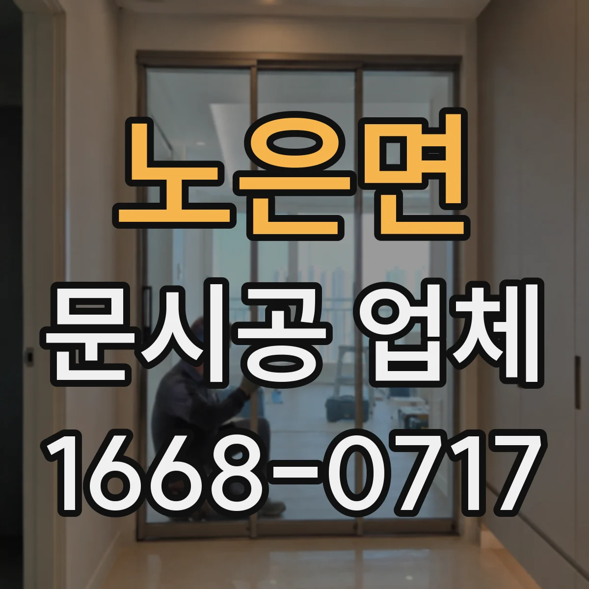 노은면 문시공 업체