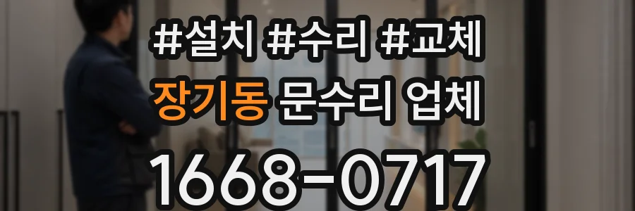 장기동 문수리 업체