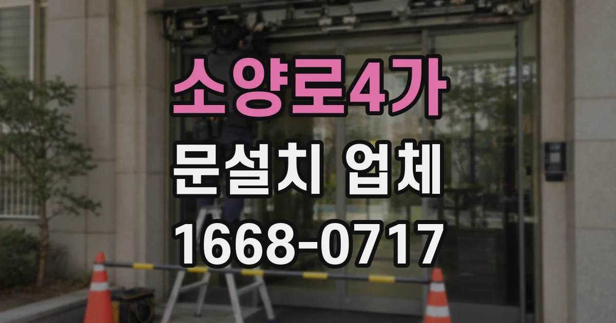 소양로4가 문설치 업체