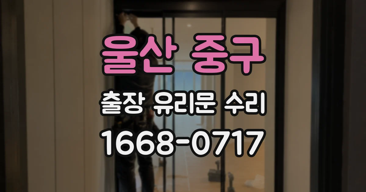 울산 중구 출장 유리문 수리