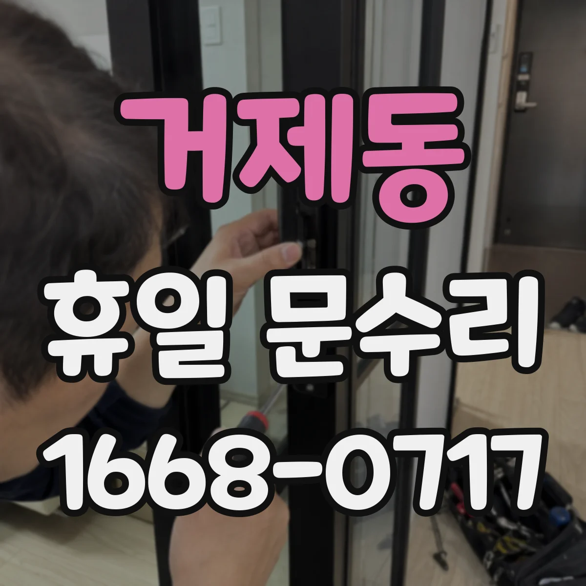 거제동 휴일 문수리