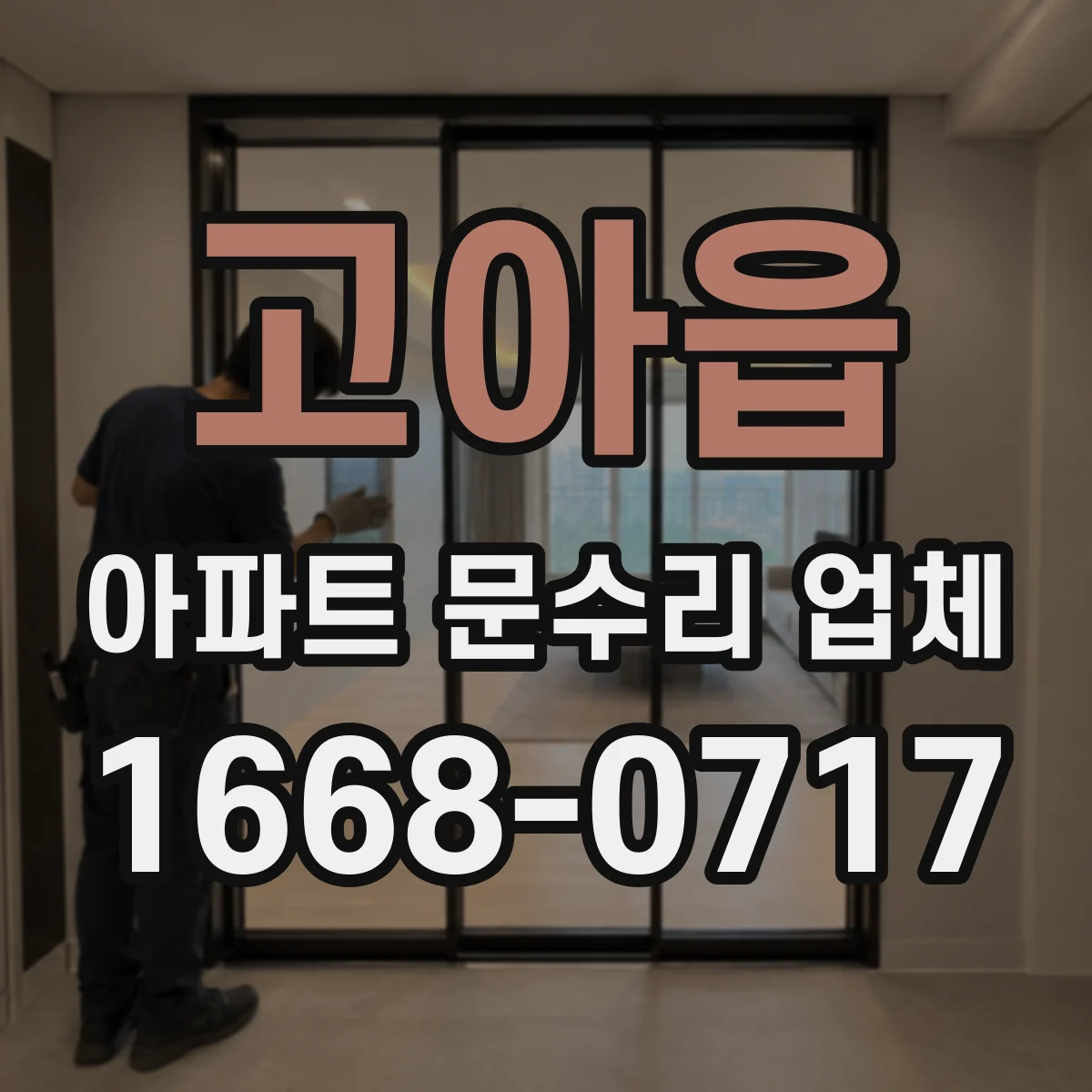 고아읍 아파트 문수리 업체