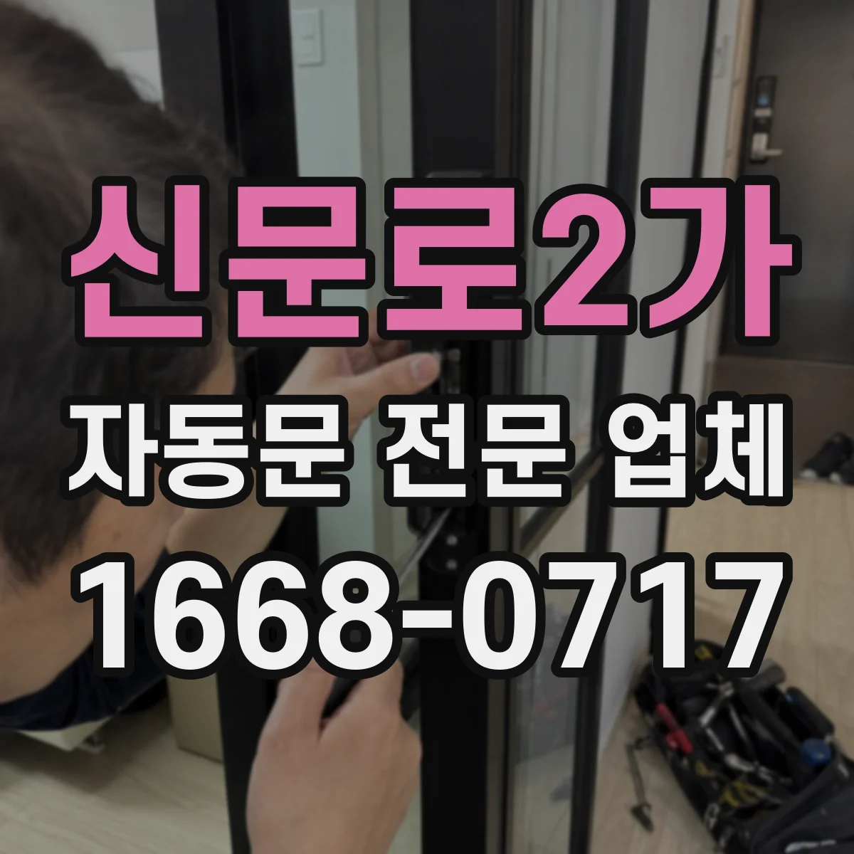 신문로2가 자동문 전문 업체