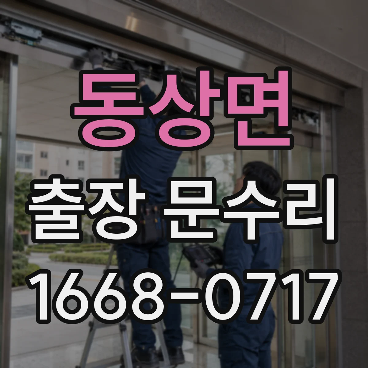 동상면 출장 문수리