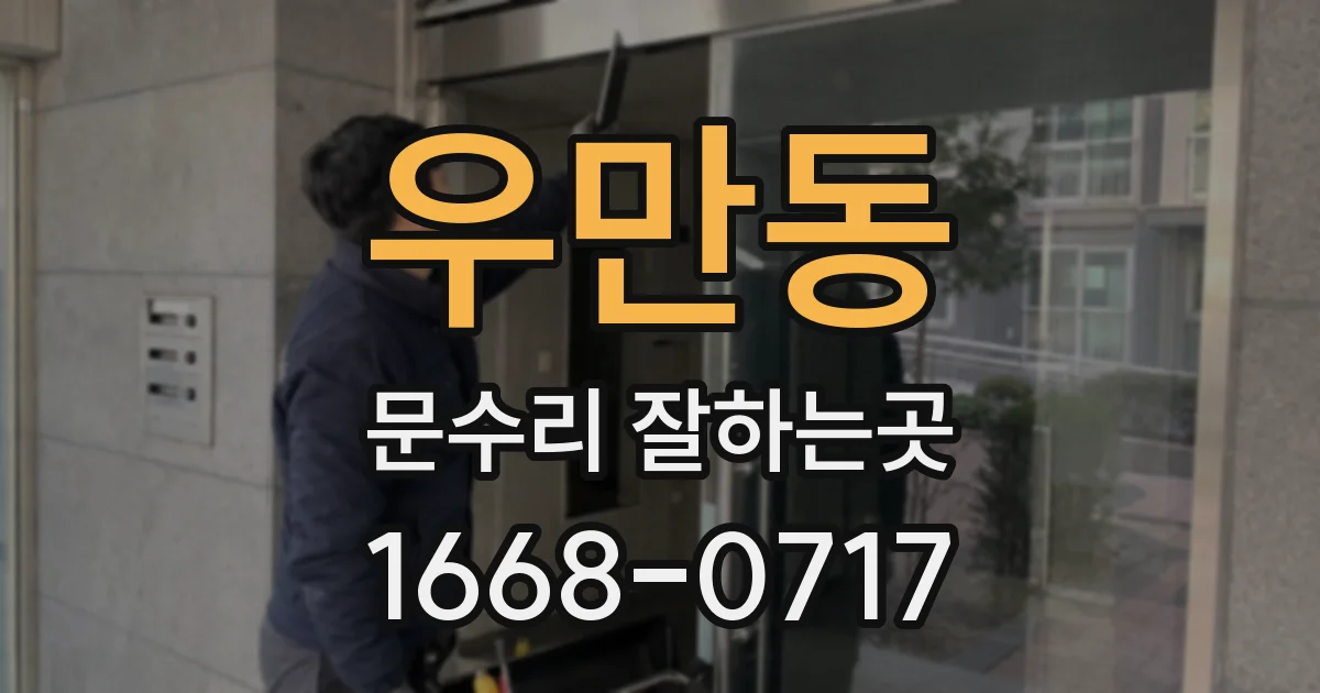 우만동 문수리 잘하는곳