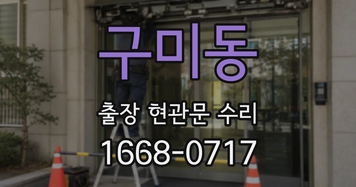 구미동 출장 현관문 수리