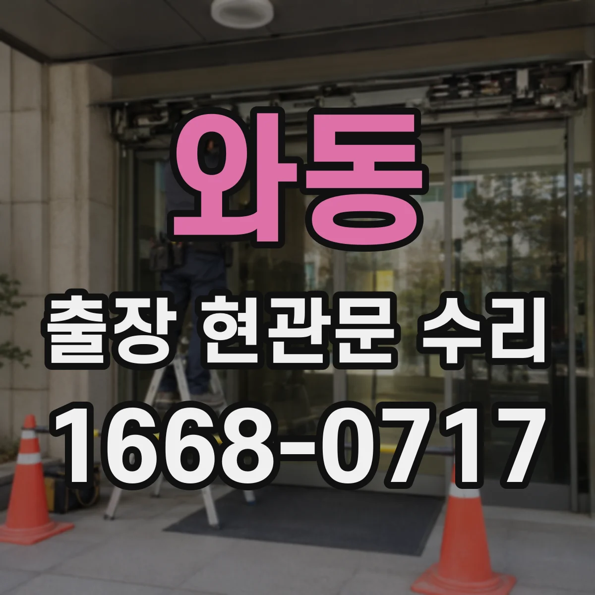 와동 출장 현관문 수리