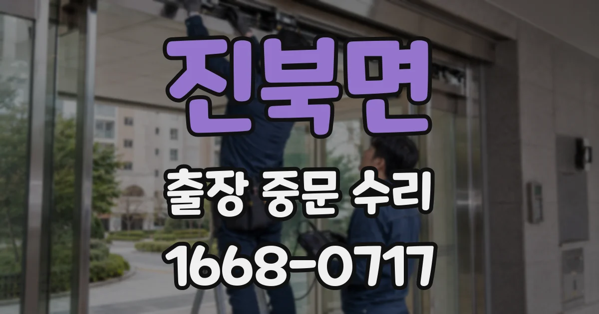진북면 출장 중문 수리