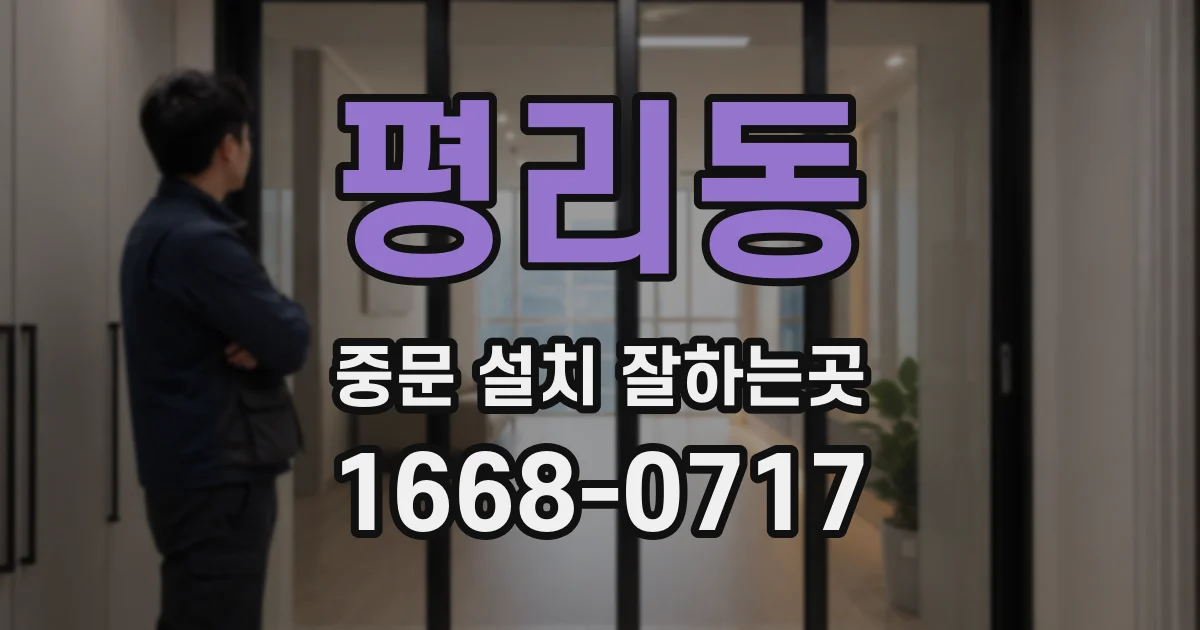 평리동 중문 설치 잘하는곳