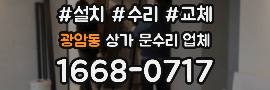 광암동 상가 문수리 업체