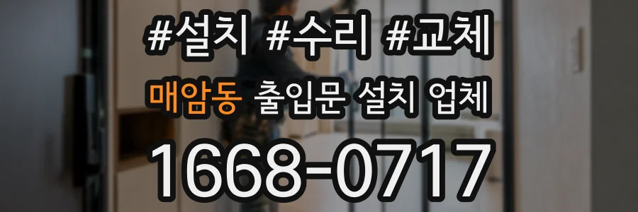 매암동 출입문 설치 업체