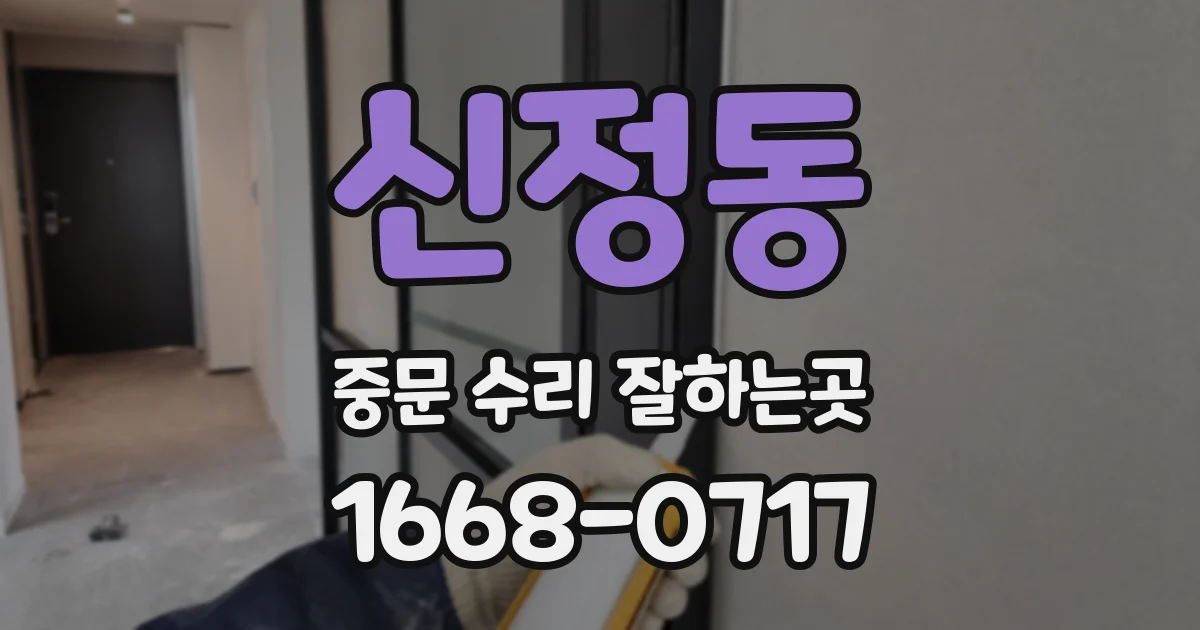 신정동 중문 수리 잘하는곳
