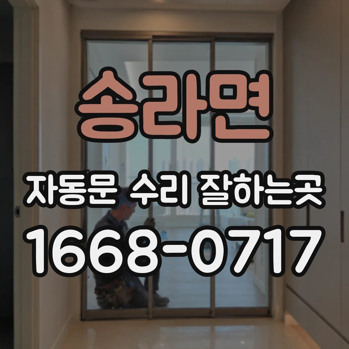 송라면 자동문 수리 잘하는곳